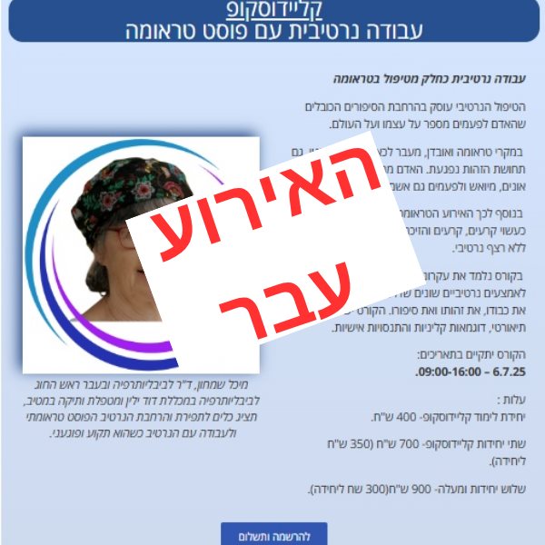 קליידוסקופ עבודה נרטיבית עם פוסט טראומה